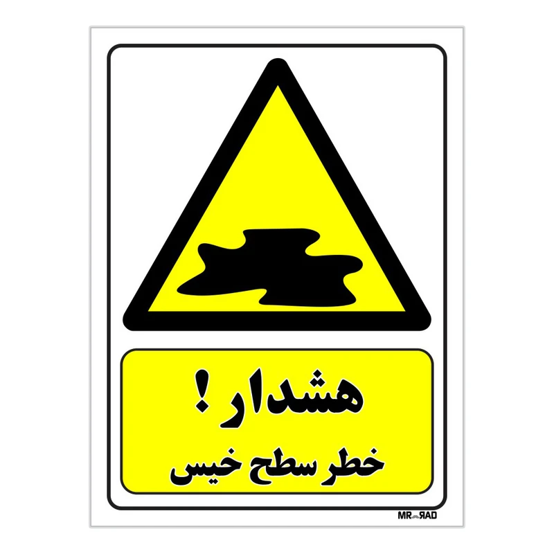 تابلو ایمنی مستر راد طرح هشدار خطر سطح خیس کد THY185