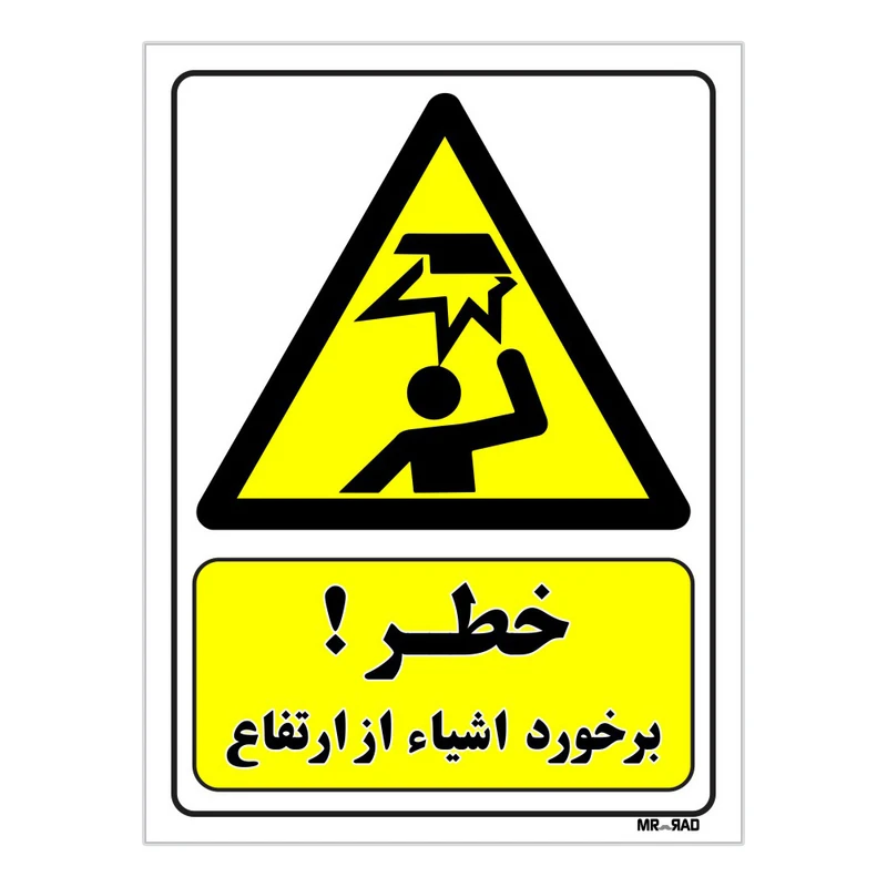 تابلو ایمنی مستر راد طرح خطر برخورد اشیاء از ارتفاع کد THY190
