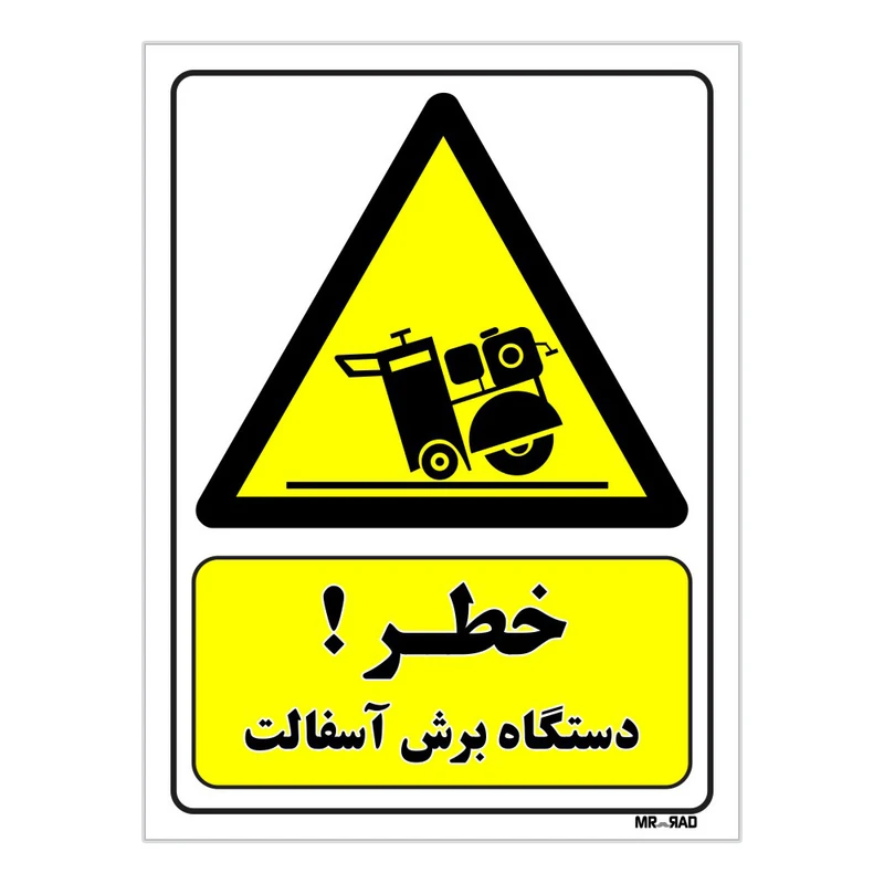 تابلو ایمنی مستر راد طرح خطر دستگاه برش آسفالت کد THY191