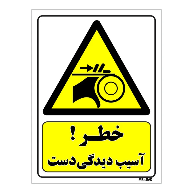 تابلو ایمنی مستر راد طرح خطر آسیب دیدگی دست کد THY192
