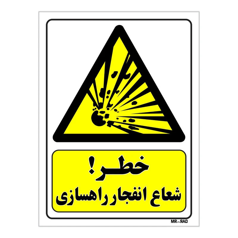 تابلو ایمنی مستر راد طرح خطر شعاع انفجار راهسازی کد THY193