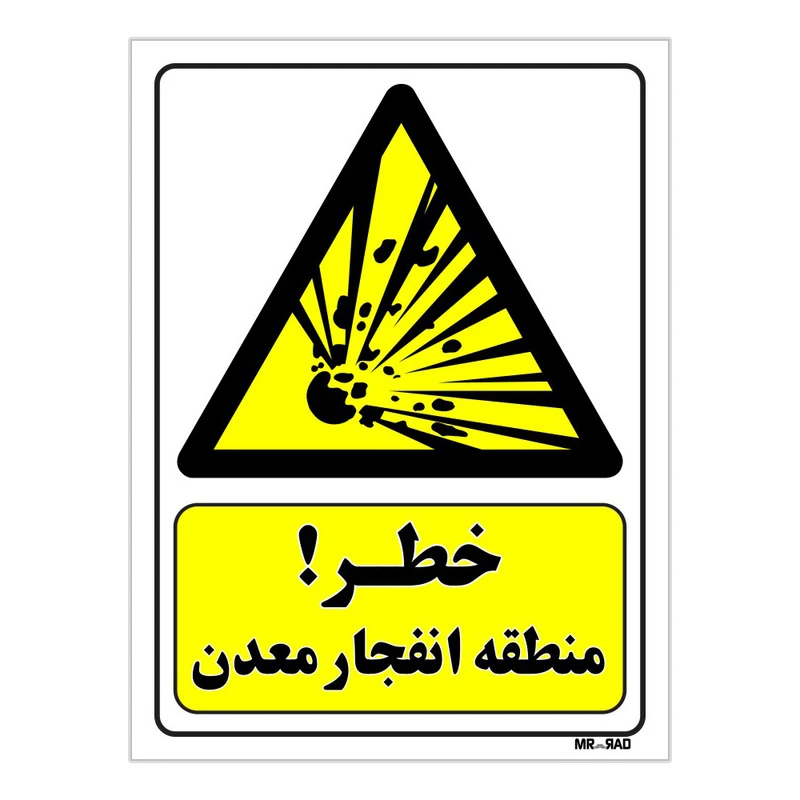 تابلو ایمنی مستر راد طرح خطر منطقه انفجار معدن کد THY194