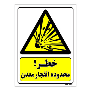 تابلو ایمنی مستر راد طرح خطر محدوده انفجار معدن کد THY195