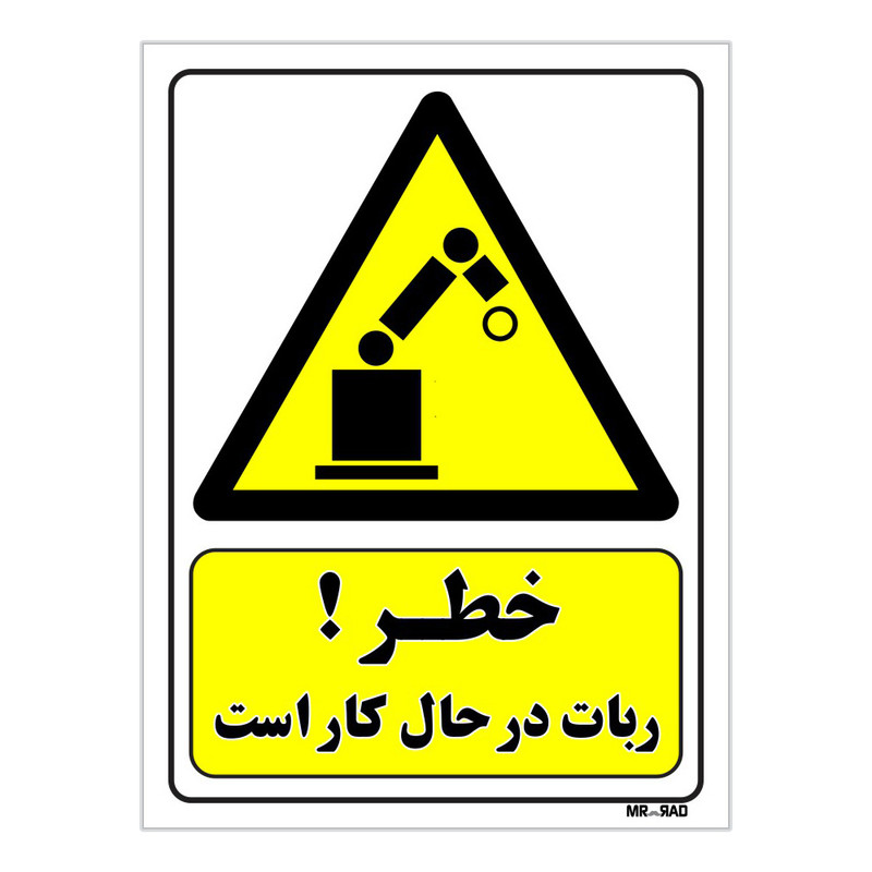 تابلو ایمنی مستر راد طرح خطر ربات در حال کار است کد THY198