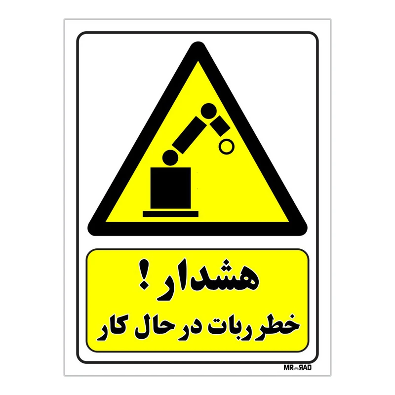 تابلو ایمنی مستر راد طرح هشدار خطر ربات در حال کار کد THY199