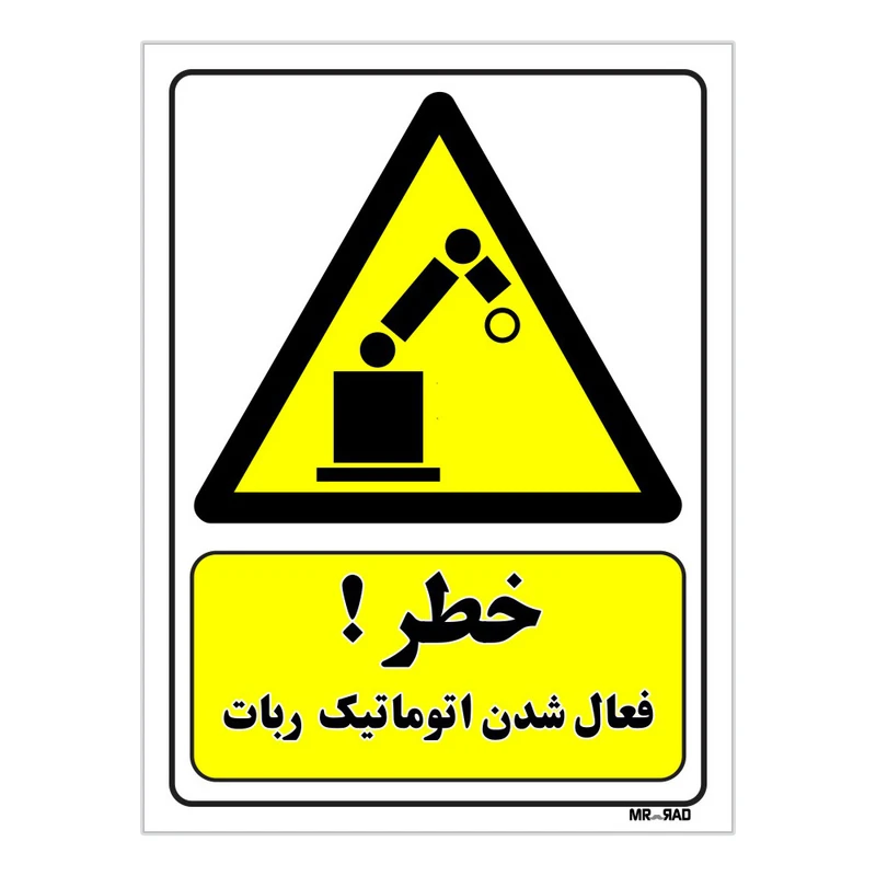 تابلو ایمنی مستر راد طرح خطر فعال شدن اتوماتیک ربات کد THY201