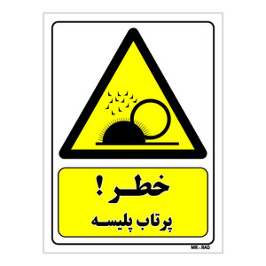 تابلو ایمنی مستر راد طرح خطر پرتاب پلیسه کد THY202