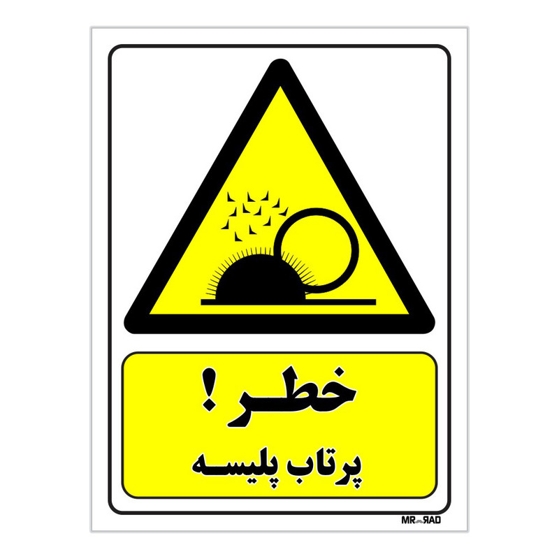 تابلو ایمنی مستر راد طرح خطر پرتاب پلیسه کد THY202