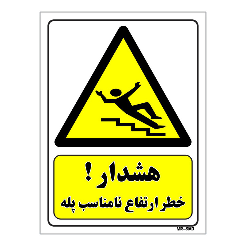 تابلو ایمنی مستر راد طرح هشدار خطر ارتفاع نامناسب پله کد THY205
