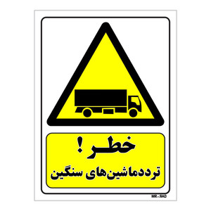 تابلو ایمنی مستر راد طرح خطر تردد ماشین های سنگین کد THY206