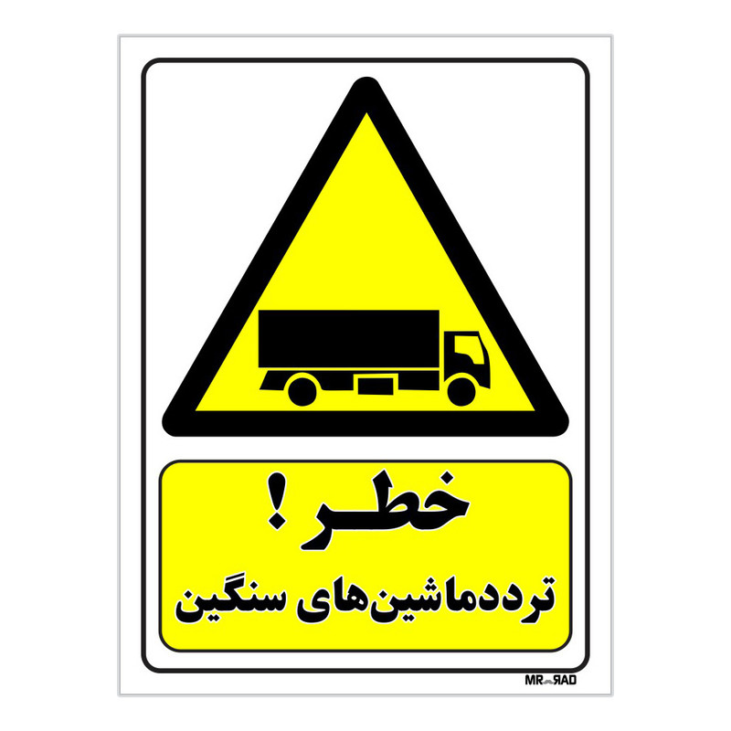 تابلو ایمنی مستر راد طرح خطر تردد ماشین های سنگین کد THY206