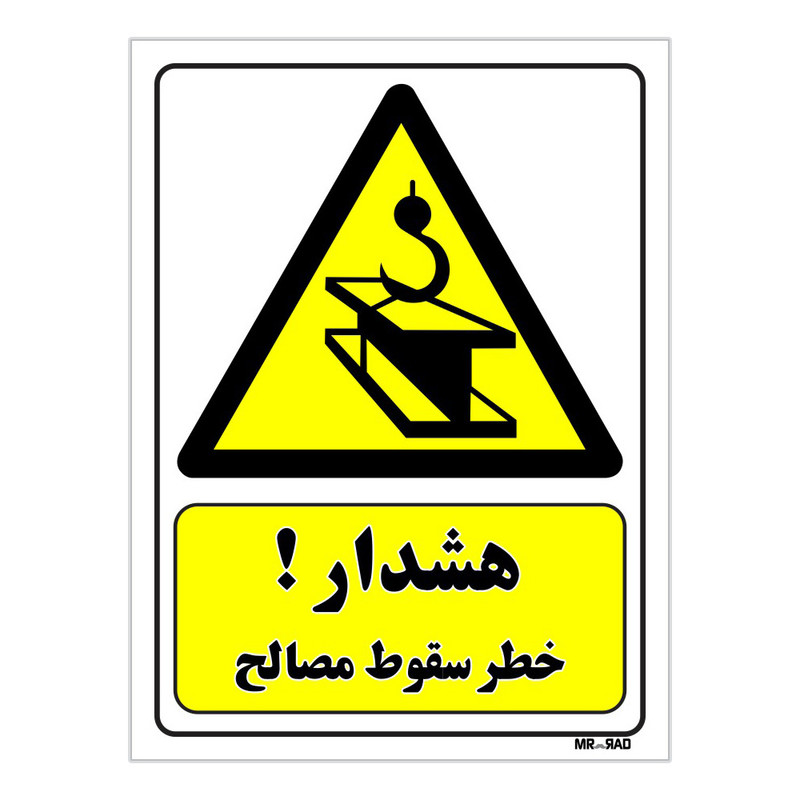 تابلو ایمنی مستر راد طرح هشدار خطر سقوط مصالح کد THY208