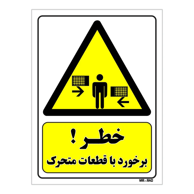 تابلو ایمنی مستر راد طرح خطر برخورد با قطعات متحرک کد THY211