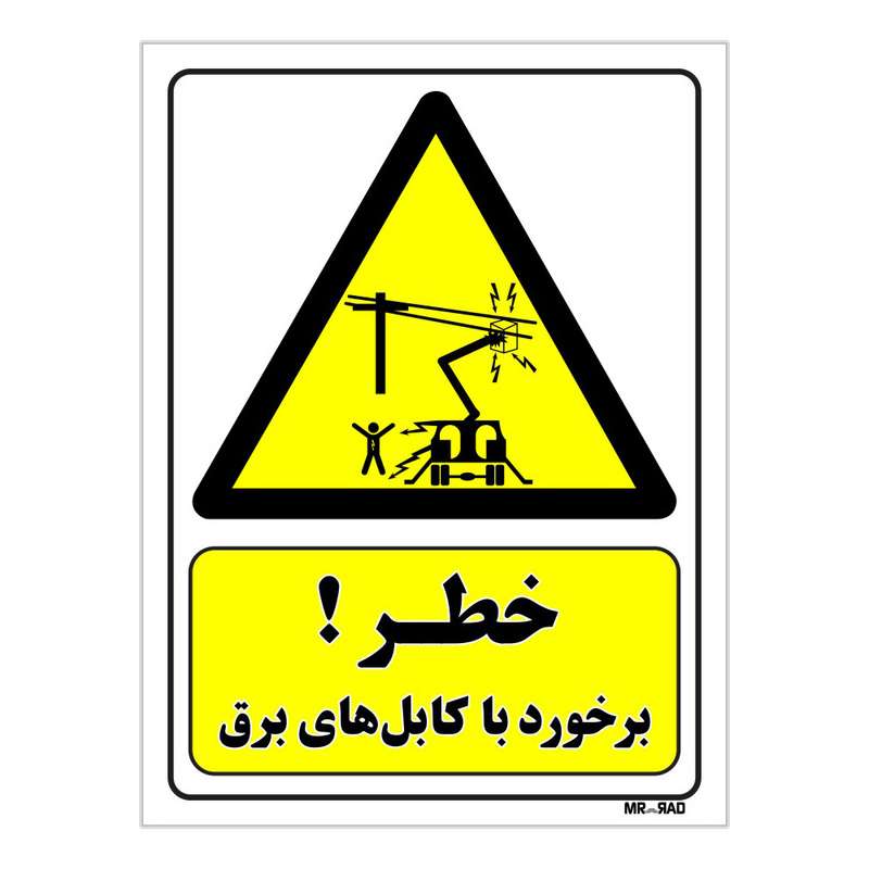 تابلو ایمنی مستر راد طرح خطر برخورد با کابل های برق کد THY213 تابلو ایمنی مستر راد طرح خطر برخورد با کابل های برق کد THY213