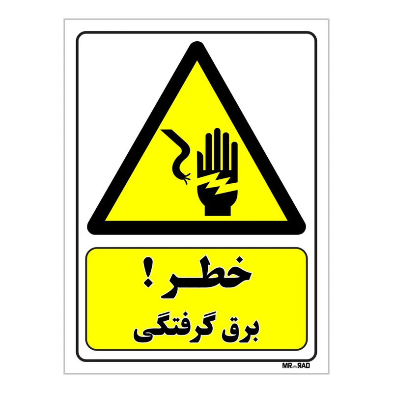 تابلو ایمنی مستر راد طرح خطر برق گرفتگی کد THY214