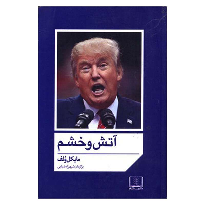 کتاب آتش و خشم اثر مايكل ولف انتشارات شمشاد