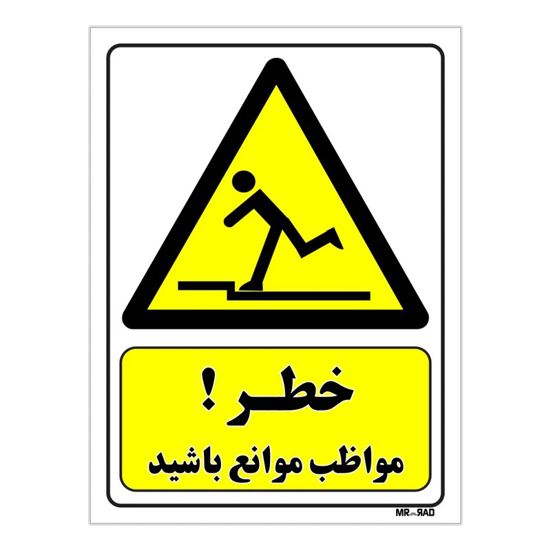 تابلو ایمنی مستر راد طرح خطر مواظب موانع باشید کد THY225