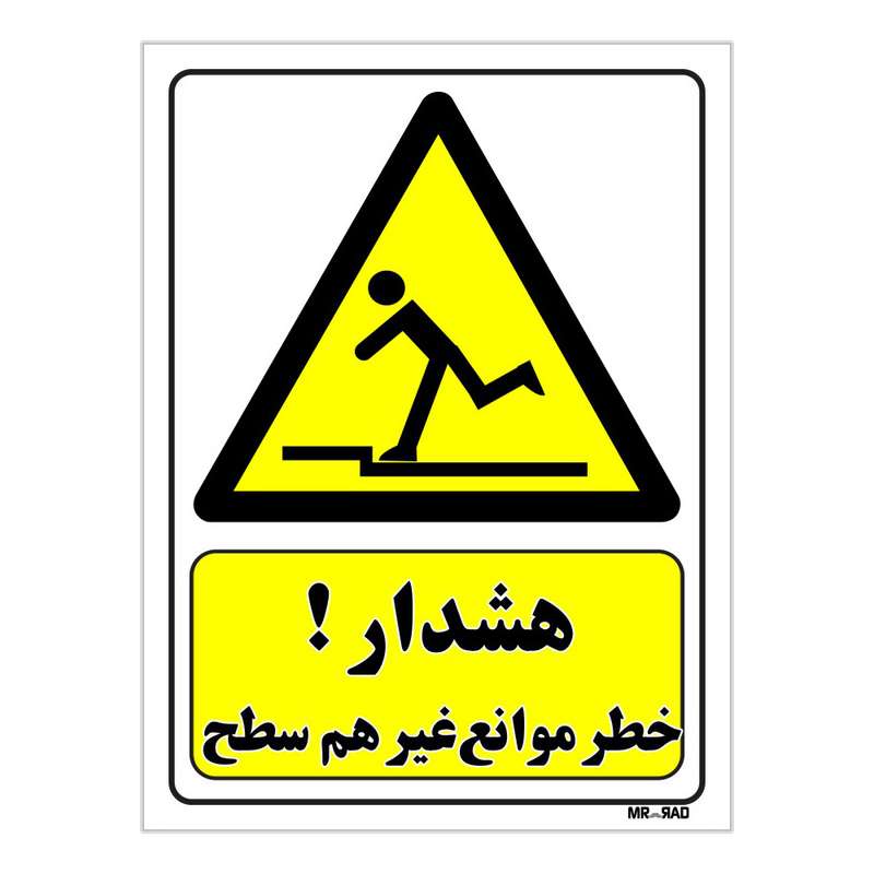 تابلو ایمنی مستر راد طرح هشدار خطر موانع غیر هم سطح کد THY226