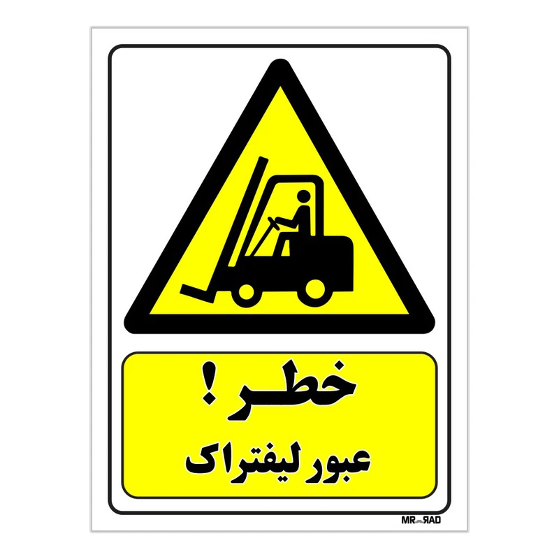 تابلو ایمنی مستر راد طرح خطر عبور لیفتراک کد THY227