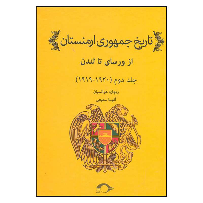 کتاب تاريخ جمهوري ارمنستان اثر ريچارد هوانسيان نشر نشانه جلد دوم