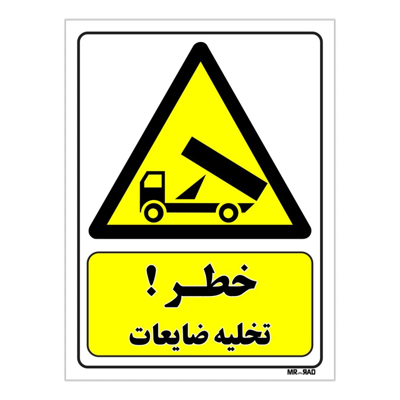 تابلو ایمنی مستر راد طرح خطر تخلیه ضایعات کد THY229
