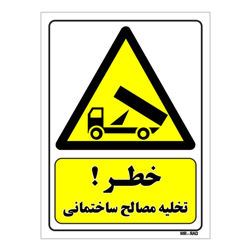 تابلو ایمنی مستر راد طرح خطر تخلیه مصالح ساختمانی کد THY230