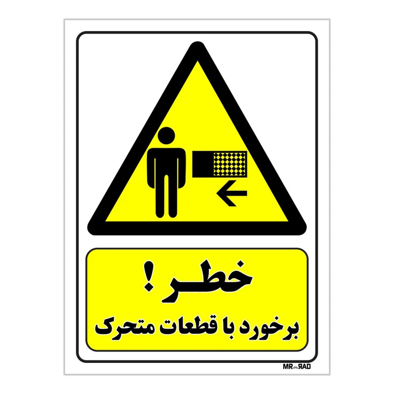 تابلو ایمنی مستر راد طرح خطر برخورد با قطعات متحرک کد THY232