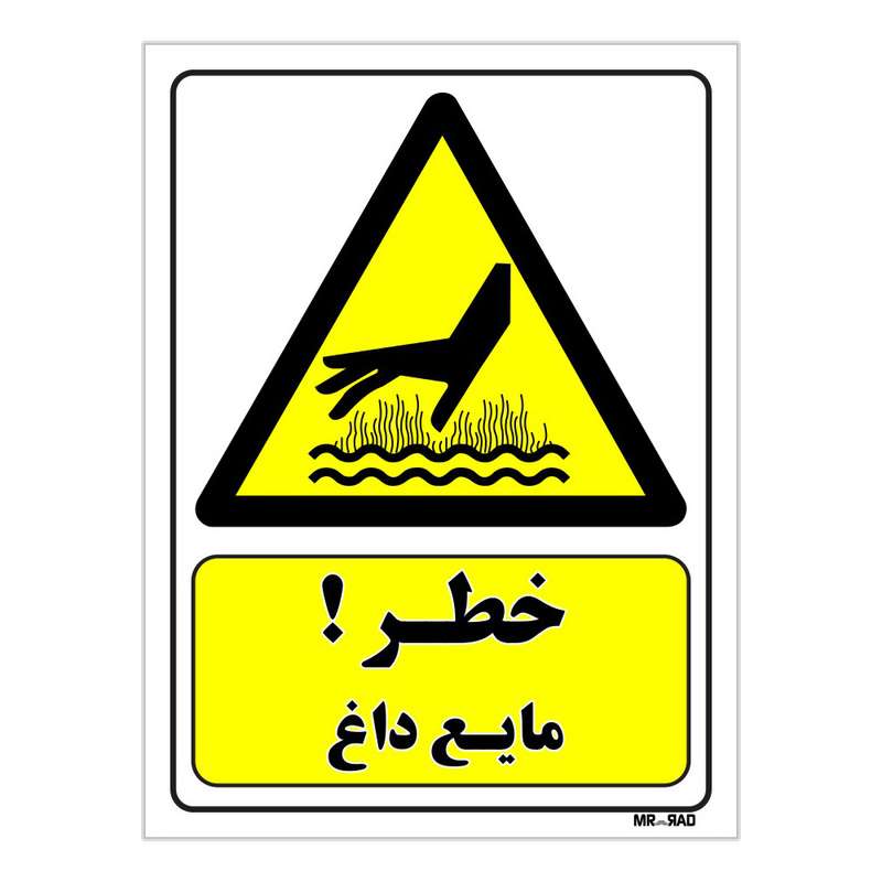 تابلو ایمنی مستر راد طرح خطر مایع داغ کد THY233