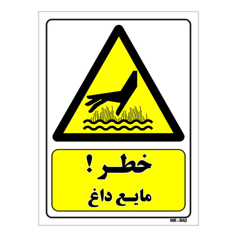تابلو ایمنی مستر راد طرح خطر مایع داغ کد THY233