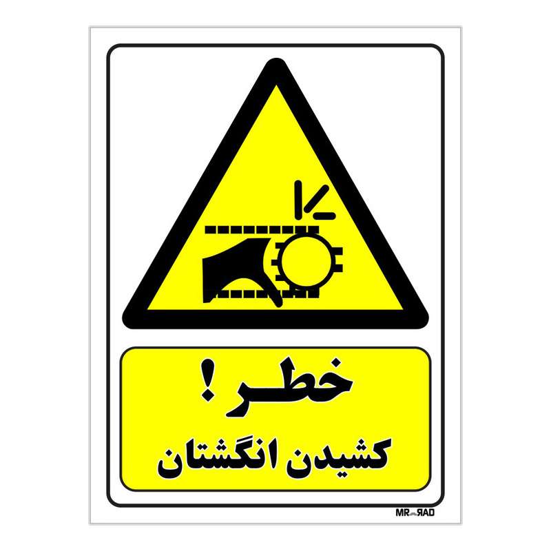 تابلو ایمنی مستر راد طرح خطر کشیدن انگشتان کد THY234