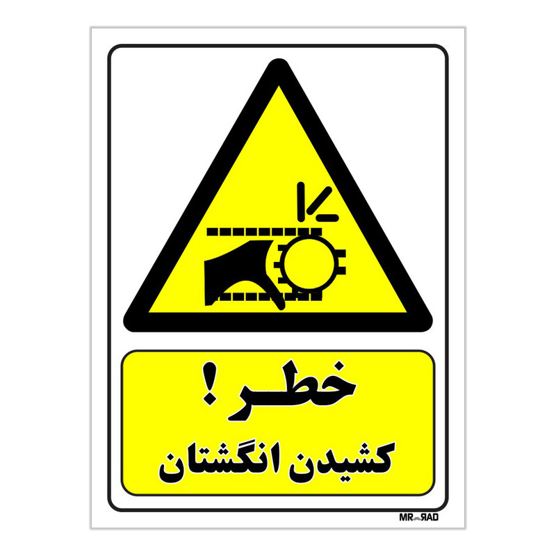 تابلو ایمنی مستر راد طرح خطر کشیدن انگشتان کد THY234