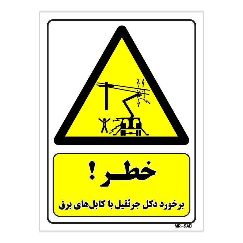 تابلو ایمنی مستر راد طرح خطر برخورد دکل جرثقیل با کابل های برق کد THY235
