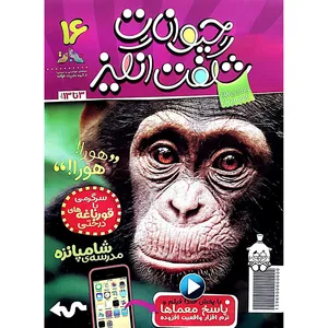 مجله حیوانات شگفت انگیز شماره 16