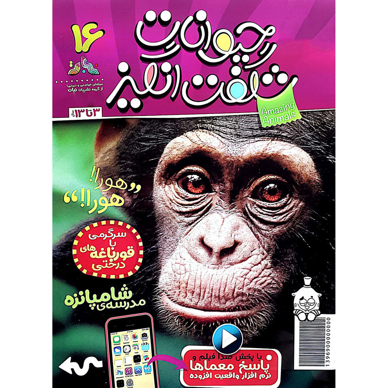 مجله حیوانات شگفت انگیز شماره 16