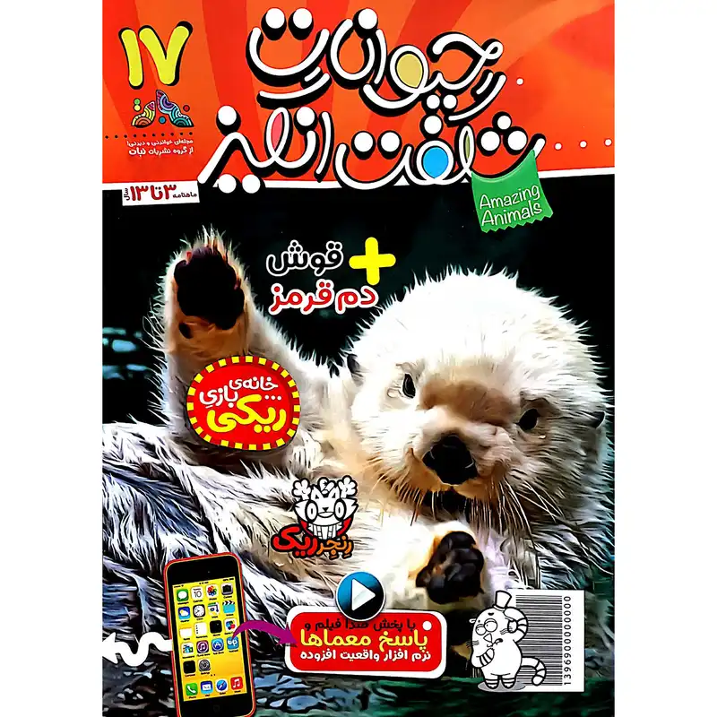 مجله حیوانات شگفت انگیز شماره 17