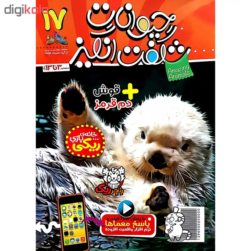 مجله حیوانات شگفت انگیز شماره 17