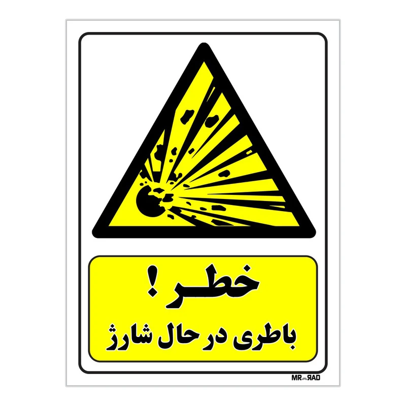 تابلو ایمنی مستر راد طرح خطر باطری در حال شارژ کد THY237