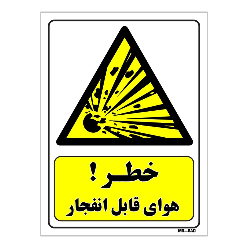 تابلو ایمنی مستر راد طرح خطر هوای قابل انفجار کد THY238