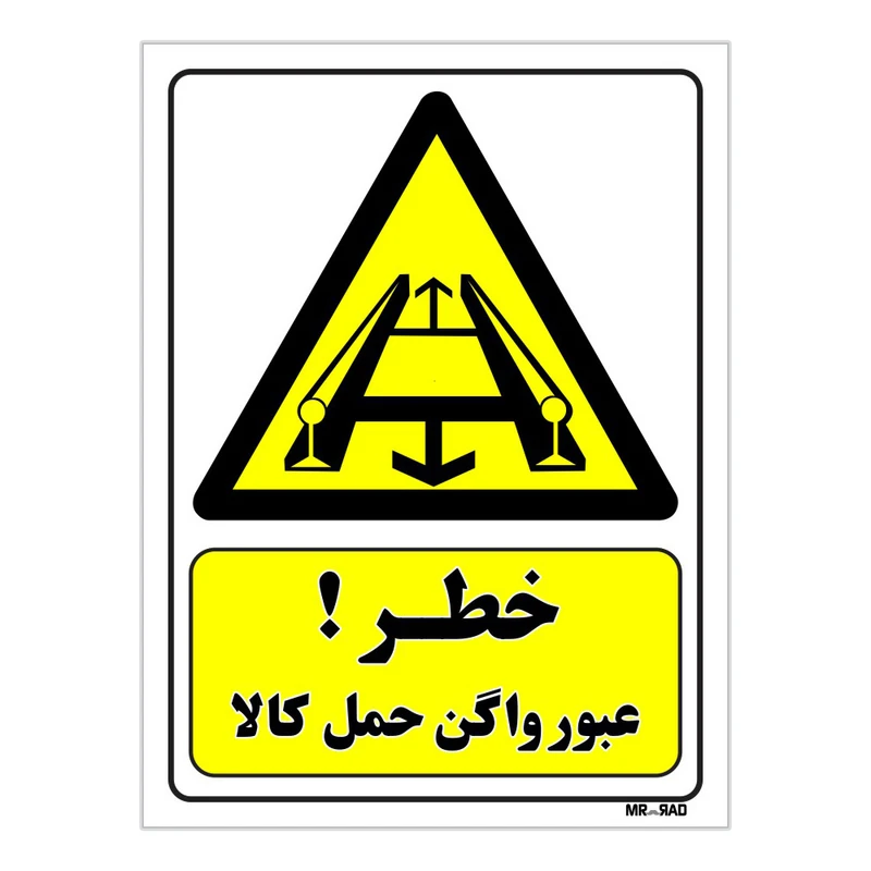 تابلو ایمنی مستر راد طرح خطر عبور واگن حمل کالا کد THY240