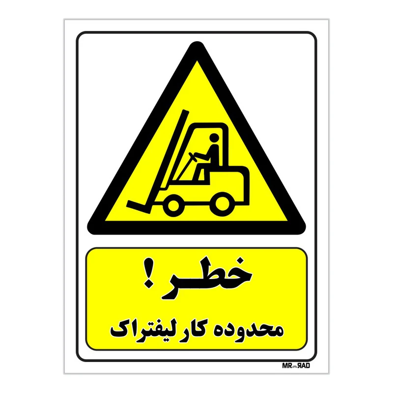تابلو ایمنی مستر راد طرح خطر محدوده کار لیفتراک کد THY241