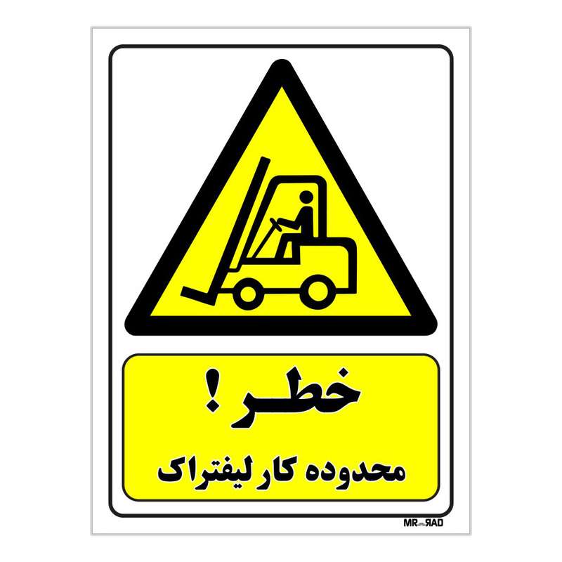 تابلو ایمنی مستر راد طرح خطر محدوده کار لیفتراک کد THY241 تابلو ایمنی مستر راد طرح خطر محدوده کار لیفتراک کد THY241
