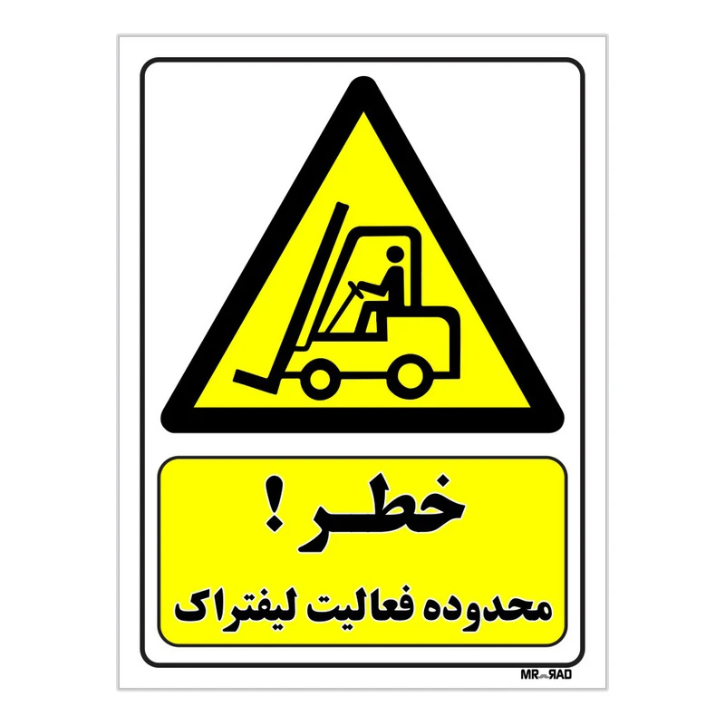 تابلو ایمنی مستر راد طرح خطر محدوده فعالیت لیفتراک کد THY242
