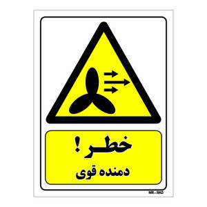 تابلو ایمنی مستر راد طرح خطر دمنده قوی کد THY244