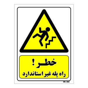 تابلو ایمنی مستر راد طرح خطر راه پله غیر استاندارد کد THY247