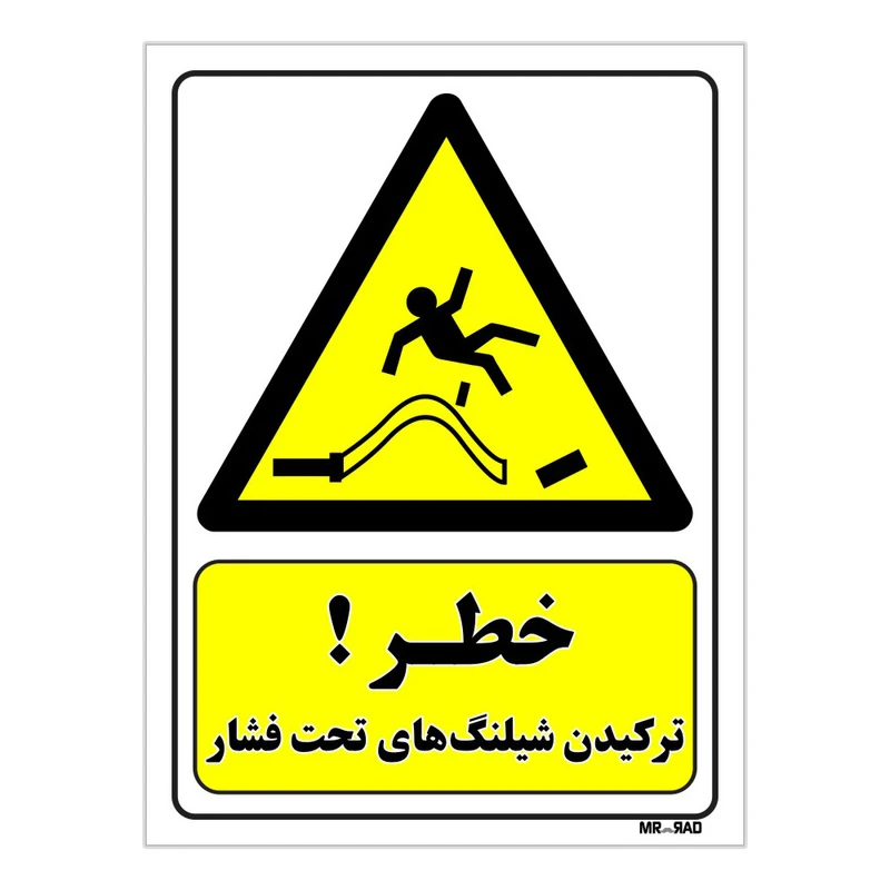تابلو ایمنی مستر راد طرح خطر ترکیدن شیلنگ های تحت فشار کد THY248