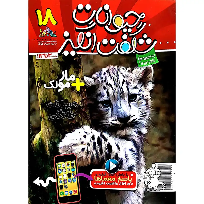 مجله حیوانات شگفت انگیز شماره 18