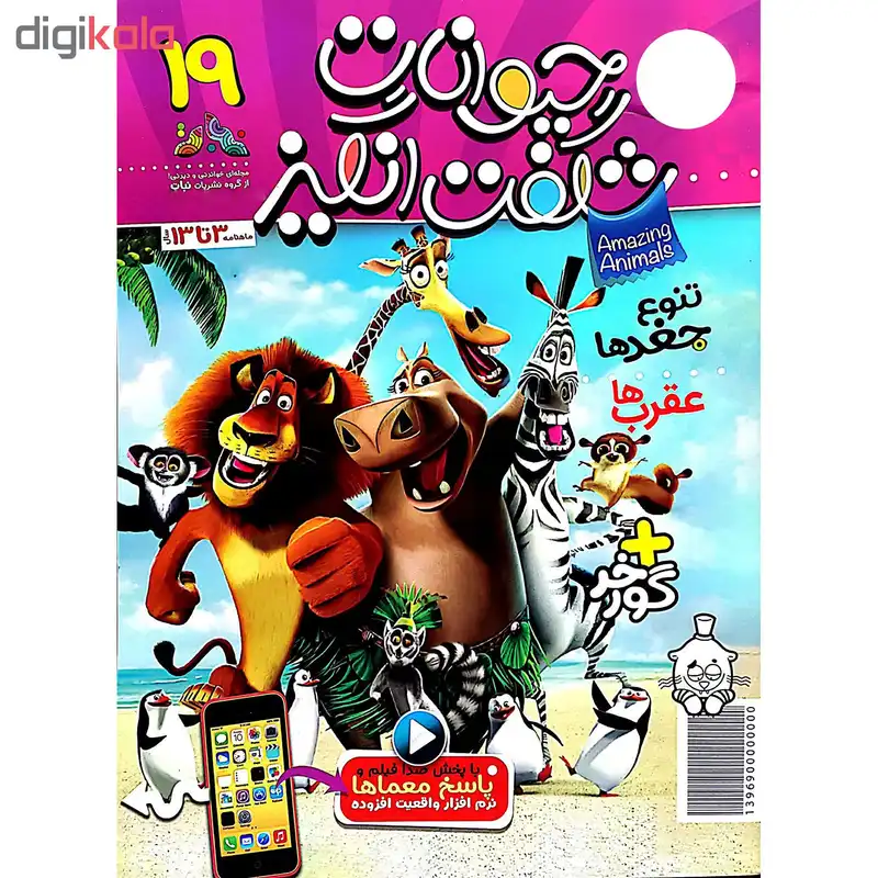 مجله حیوانات شگفت انگیز شماره 19