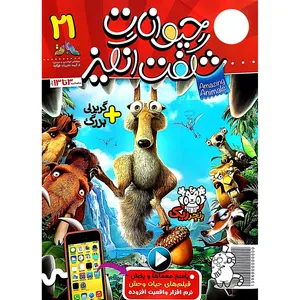 مجله حیوانات شگفت انگیز - شماره 21