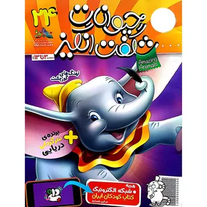 مجله حیوانات شگفت انگیز شماره 24