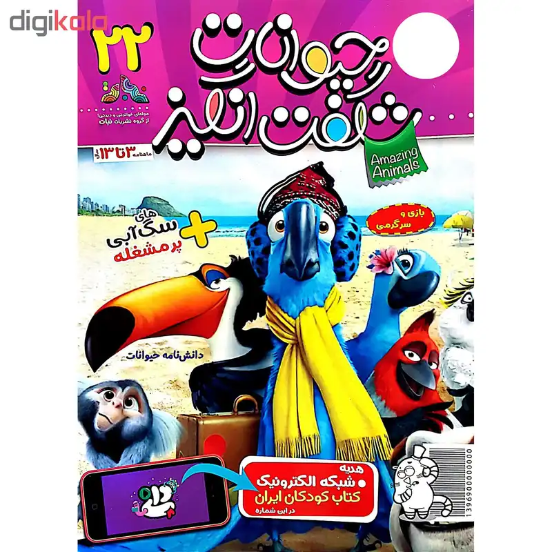 مجله حیوانات شگفت انگیز - شماره 22